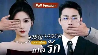 EP.1อาชญากรรม แห่ง รัก Crime of Love