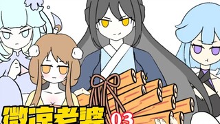 《微凉老婆》3 你只是上山砍柴，却捡到3个性格各异的老婆！