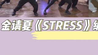 أغنية كيم تشونغها الجديدة "STRESS" مع تصميم رقصات النسخة الأصلية على نفس الشاشة مقارنة بين كيم تشونغ
