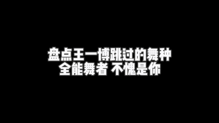 【神的孩子在跳舞】极具魅力和能力的全能舞者～王一博！