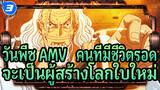 วันพีซ AMV | คนที่มีชีวิตรอด
จะเป็นผู้สร้างโลกใบใหม่_3