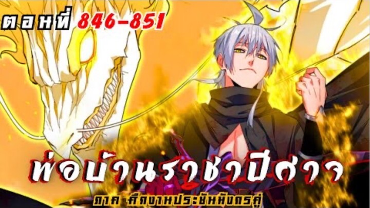[ พากย์มังงะ ] พ่อบ้านราชาปีศาจ ซีซั่น6 ศึกงานประชันมังกรคู่ตอนที่ 846-851