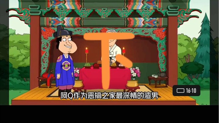 恶搞之家：啊Q在韩国的爱情故事#动画短片推荐 #动画