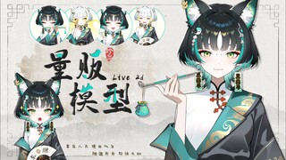 [live 2d量贩模型】道友山高路远我们有缘再见！
