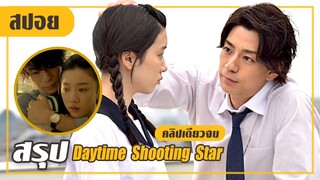 ครูประจำชั้นที่อยากแซ่บกับลูกศิษย์.! (สปอยหนัง-ญี่ปุ่น) Daytime Shooting Star (คลิปเดียวจบ)