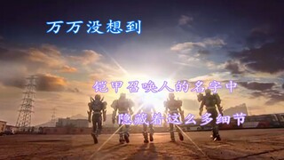 万万没想到，光影铠甲召唤人的性格，竟然与属性相反