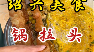 绍兴硬核早餐之锅拉头！比手臂还粗！又香又脆！
