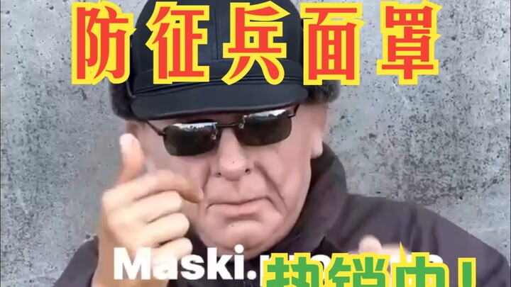 أقنعة جديدة لتجنب التجنيد في أوكرانيا تحقق مبيعات قياسية!