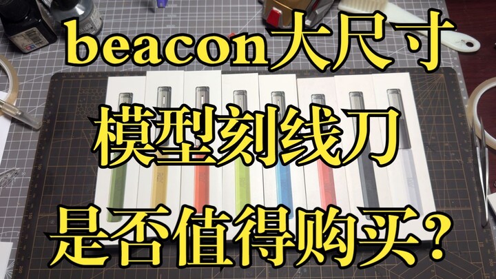 beacon大尺寸模型刻线刀，是否值得购买？