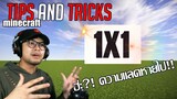Resource Pack แบบ 1x1 !! [Minecraft Tips and Tricks]