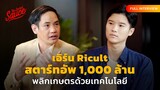 เอิร์น อุกฤษ Ricult สตาร์ทอัพพันล้าน พลิกเกษตรด้วยเทคโนโลยี (สัมภาษณ์เต็ม) | The Secret Sauce EP.546