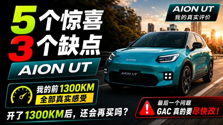 AION UT 开了1300公里后：5个惊喜和3个缺点，我还会再买吗？