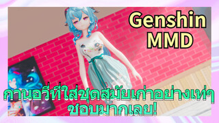 [เก็นชิน，MMD] กานอวี่ที่ใส่ชุดสมัยเก่าอย่างเท่ๆ ชอบมากเลย!