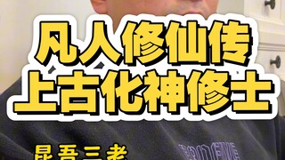 凡人修仙传上古化神修士