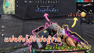 Free fire แฟนงอนหนัก ต้องง้อด้วยเสียง__เท่านั้น😳
