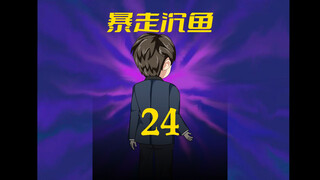 第24集：老周回来了