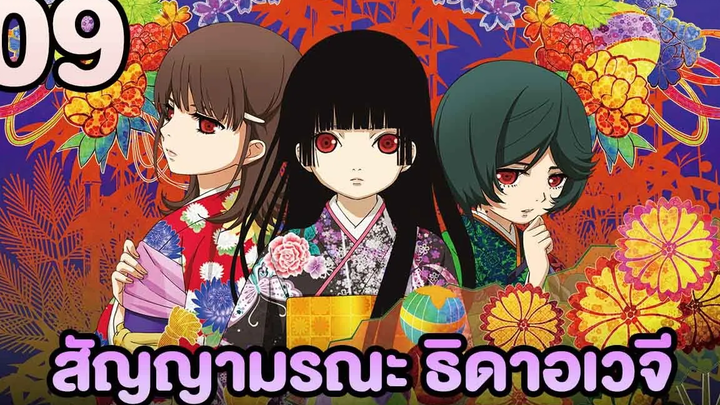 อนิเมะ Hell Girl สัญญามรณะ ธิดาอเวจี ตอนที่09 พากย์ไทย HD