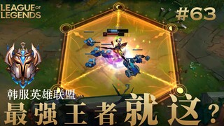 韩 服 王 者 就 这？#63 十年之前，五楼不辅助