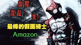 【Kamen Rider Amazons】Explain the best Kamen Rider in your heart! Dark and romantic, welcome to the w