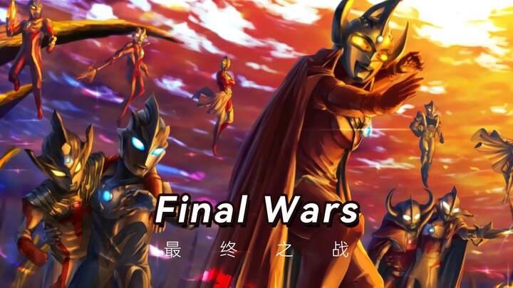 奥特曼列传主题曲之《Final Wars》，全程高燃