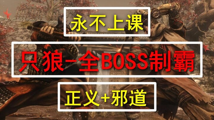 Không bao giờ phải chiến đấu! Tổng hợp tuyệt chiêu bỏ qua tất cả boss trong “Sekiro: Shadows Die Twi