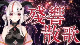 残響散歌‼️少女音也可以超华丽 【诺娅Sukie】