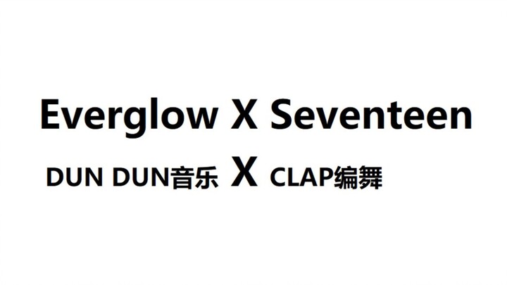 【High-Energy Spot Check】When Everglow's "Dun dun" Meets Seventeen's "Clap": Magical Choreography