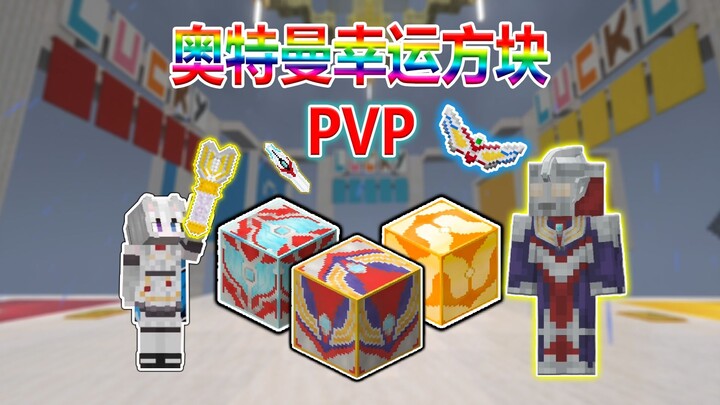 【我的世界奥特曼幸运方块大乱斗】变身超级泰罗薄纱全场