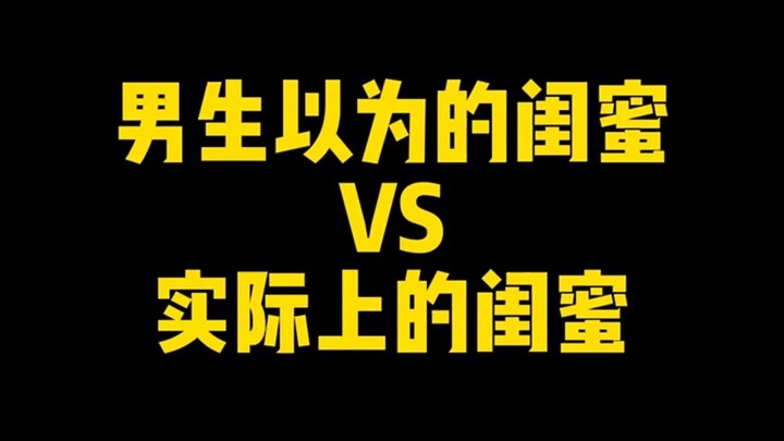 เพื่อนสนิทในแบบที่ผู้ชายคิด VS เพื่อนสนิทตัวจริง