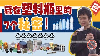 Have you made any of these seven mistakes? The secrets hidden inside plastic bottles.