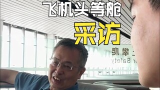 คนที่นั่งชั้นหนึ่งบนเครื่องบินส่วนใหญ่ทำอาชีพอะไรกันนะ?