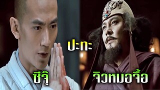 ซีจุ๊ ปะทะ จิวหมอจื้อ | แปดเทพอสูรมังกรฟ้า