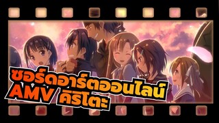 การได้พบคุณคือโชคที่ยิ่งใหญ่ที่สุดของฉัน | AMVซอร์ดอาร์ตออนไลน์