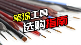 笔涂入坑你必须知道的事！RE:0开始的笔涂教程第一期·面相笔、手涂漆、器皿选购指南 高达模型教程【高能模道团】