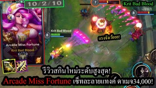 [LOL Wild Rift] รีวิวสกินใหม่! Arcade Miss Fortuneกับเซ็ทไอเท็มอันดับ1ของเซิฟ ยิงแรงสุดๆ!