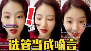 孙芮直播透露！言丝把选管认成喻言！就因为红头发！怎么那么笨！