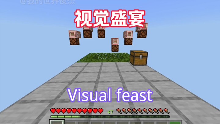 大家请欣赏我的世界视觉盛宴。