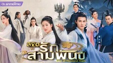 ลิขิตรักสามพันปี ตอนที่ 16