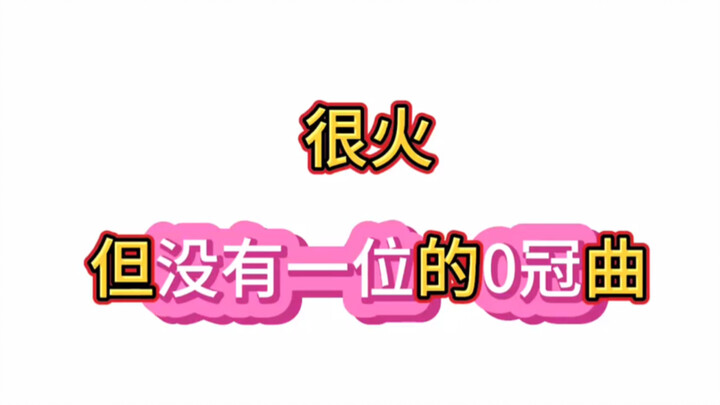 Nổi đình nổi đám nhưng chẳng có ca khúc “0 giải thưởng” nào.