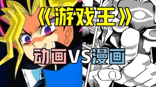 【游戏王】有何不同？原作漫画VS动画（第一弹）