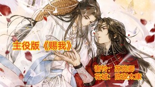 ［天官赐福］主役版《赐我》先到先听啊啊啊