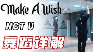 [K-POP]NCT U  'Make A Wish (Birthday Song) Dance Tutorial丨NCTU舞蹈教学