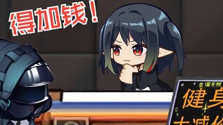 【明日方舟】博士要减肥