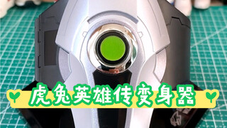 万代虎兔英雄传基友英雄传变身器玩具
