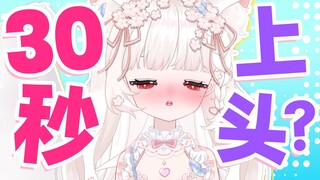 如何30秒上头