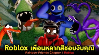 Roblox Rainbow Friends Chapter 1 เพื่อนหลากสีชอบงับคุณ!! แต่กราบละอย่างับผมเลยคับ!! Roblox