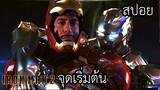 จักรวาลมาเวล : จุดเริ่มต้นของไอรอนแมนโดนเพื่อนขโมยชุด - Ironman 2 EP 6