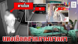 แทงเลือดสาด! เมียหลวงแค้นจัด จับได้ผัวพาเบอร์สองเข้าบ้าน เปิดศึกเดือด | ทุบโต๊ะข่าว | 14/7/67