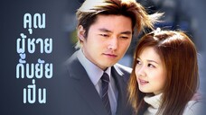 คุณผู้ชายกับยัยเปิ่น พากย์ไทย Ep.1