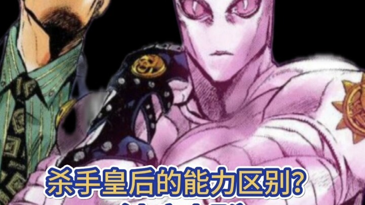 第八部的杀手皇后，替身能力和原版杀手皇后有什么区别？